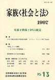 家族＜社会と法＞ 13号 (発売日1997年09月01日) 表紙