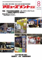 アミューズメント産業 2023年8月号 表紙