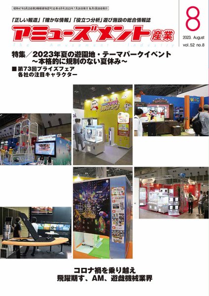 アミューズメント産業 2023年8月号 (発売日2023年07月31日) 表紙