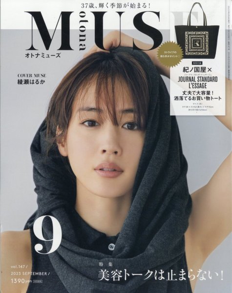 otona MUSE(オトナミューズ) 2023年9月号 (発売日2023年07月28日) 表紙