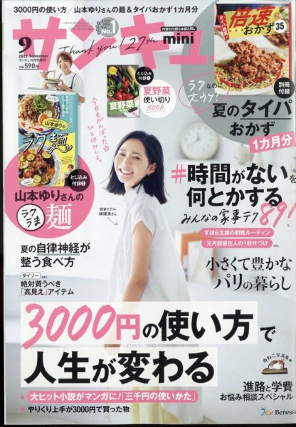 サンキュ！ミニ 2023年9月号 (発売日2023年07月25日) 表紙