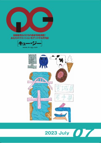 月刊［キュー・ジー］ 2023年7月号 (発売日2023年07月25日) 表紙