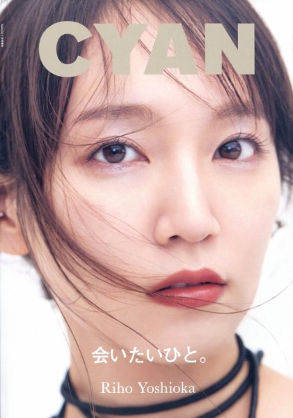 cyan（シアン） CYAN ISSUE 38 AUTUMN 2023 RIHO YOSHIOKA (発売日2023年07月31日) 表紙