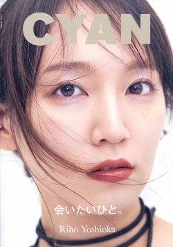CYAN（シアン） CYAN ISSUE 38 AUTUMN 2023 RIHO YOSHIOKA (発売日2023