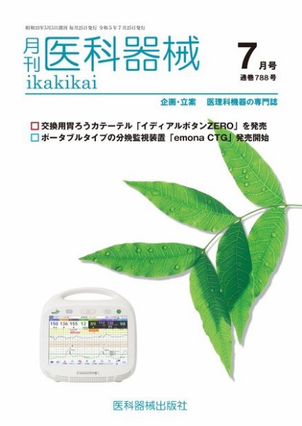 月刊　医科器械 2023年7月号 (発売日2023年07月25日) 表紙