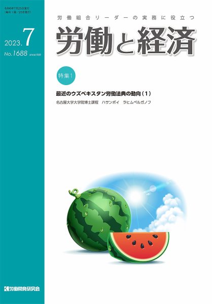 労働と経済 1688号 (発売日2023年07月25日) 表紙