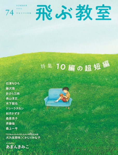 飛ぶ教室 No.74 (発売日2023年07月25日) 表紙