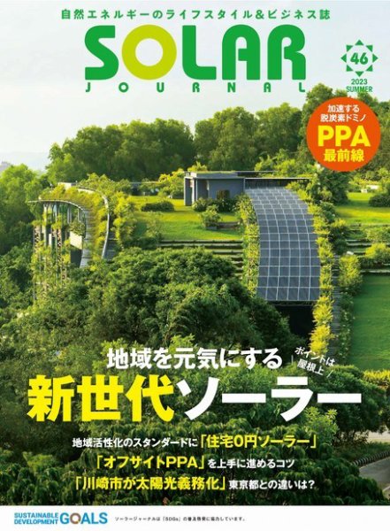 ソーラージャーナル（フリーマガジン） Vol.46 (発売日2023年07月30日) 表紙
