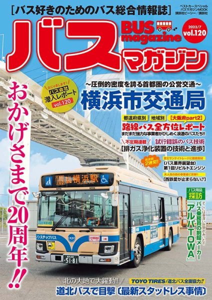 バスマガジン Vol.120 (発売日2023年07月27日) | 雑誌/定期購読の予約