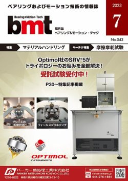 bmt（ベアリング＆モーション・テック） 2023年7月号 (発売日2023年07月25日) 表紙