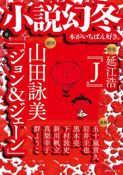 小説幻冬 2023年8月号 (発売日2023年07月27日) 表紙