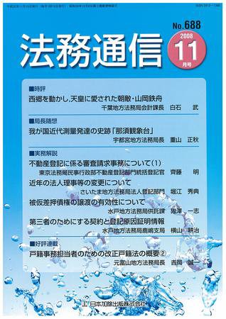法務通信 688 (発売日2008年11月15日) 表紙