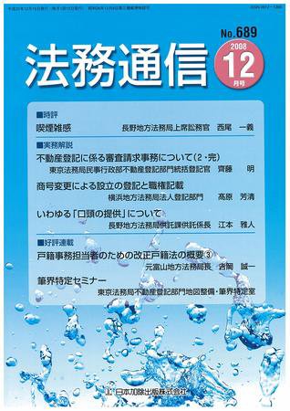 法務通信 689 (発売日2008年12月15日) 表紙