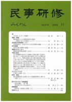 民事研修 11月号 (発売日2008年11月01日) 表紙