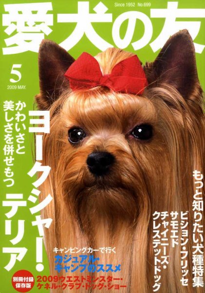 愛犬の友 5月号 (発売日2009年04月25日) | 雑誌/定期購読の予約はFujisan