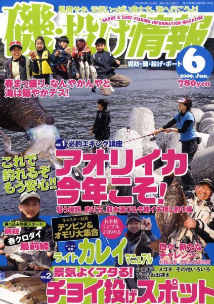 磯・投げ情報 ６月号 (発売日2009年04月25日) 表紙