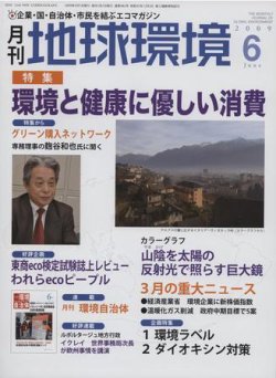 月刊地球環境 6月号 (発売日2009年04月28日) 表紙