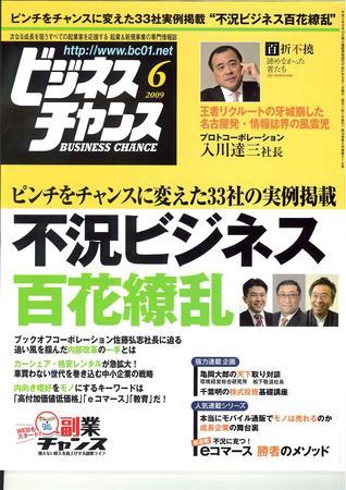 ビジネスチャンス 6月号 発売日09年04月22日 雑誌 定期購読の予約はfujisan