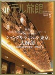 ホテル旅館 5月号 (発売日2009年04月22日) 表紙