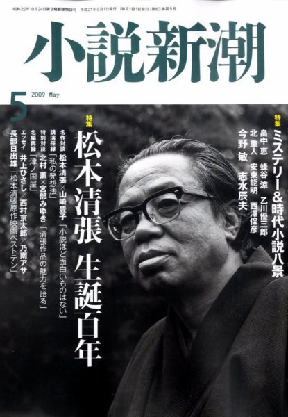 小説新潮 2009年04月22日発売号 表紙