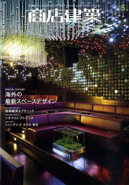 商店建築 5月号 (発売日2009年04月28日) 表紙