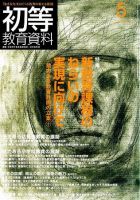 初等教育資料 5月号 表紙