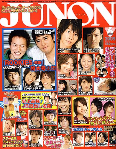 JUNON（ジュノン） ６月号 (発売日2009年04月23日) | 雑誌/定期購読の 