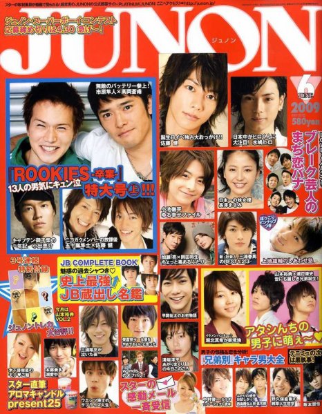 JUNON（ジュノン） ６月号 (発売日2009年04月23日) 表紙