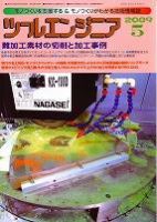 ツールエンジニア 5月号 (発売日2009年04月27日) 表紙