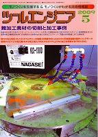 ツールエンジニア 5月号 (発売日2009年04月27日) 表紙