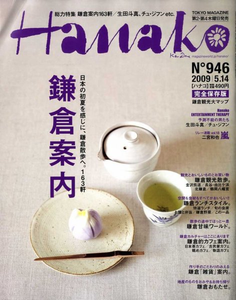 Hanako（ハナコ） No.946 (発売日2009年04月23日) 表紙