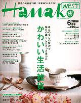 Hanako West (ハナコウエスト) 6月号 (発売日2009年04月27日) 表紙