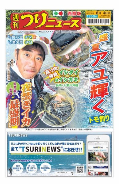 週刊つりニュース　西部版 2023年07月31日発売号 表紙