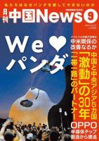 月刊 中国 News 2023年9月号 (発売日2023年07月26日) 表紙