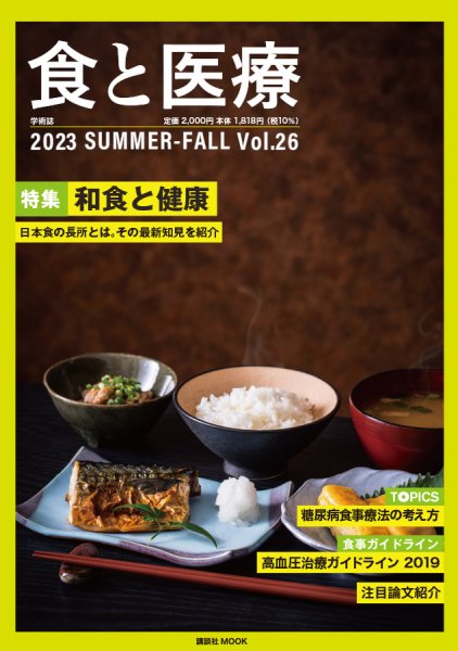 食と医療 26 (発売日2023年07月25日) 表紙