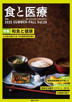 食と医療 26 (発売日2023年07月25日) | 雑誌/定期購読の予約は