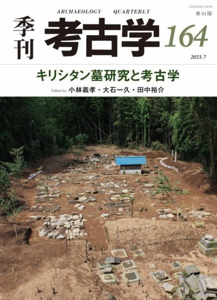 季刊　考古学 第164号 (発売日2023年07月25日) 表紙