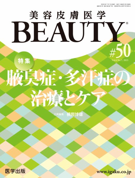 美容皮膚医学 BEAUTY 第50号 (発売日2023年08月25日) 表紙