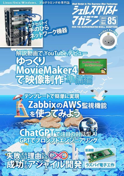 シェルスクリプトマガジン Vol.85 (発売日2023年07月25日) 表紙