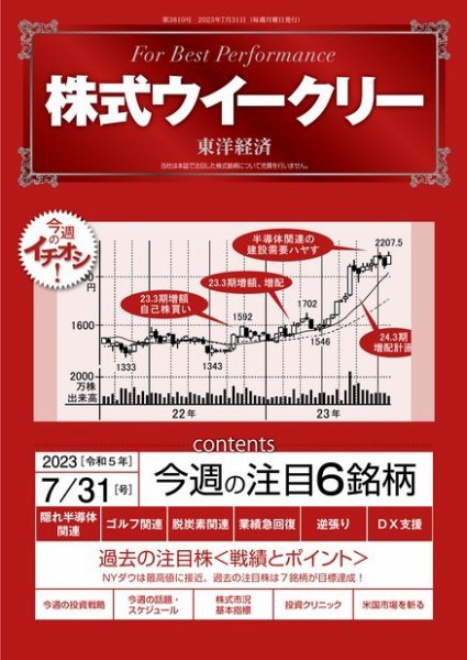 株式ウイークリー 2023年07月31日発売号 表紙