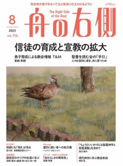 舟の右側 2023年8月号 (発売日2023年07月27日) 表紙