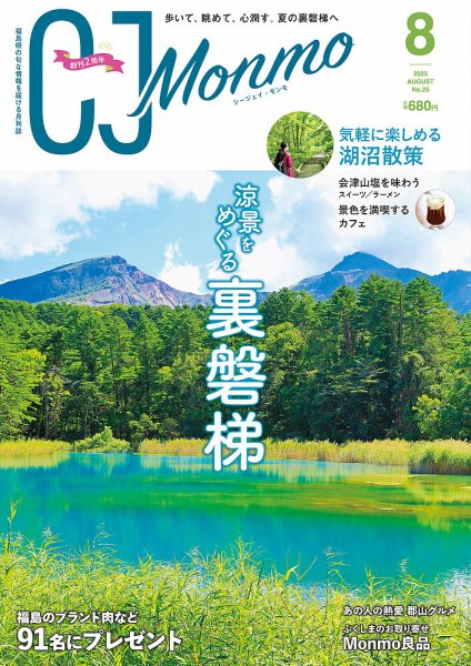 ＣＪ Monmo (シージェイ・モンモ) 2023年8月号 (発売日2023年07月25日) 表紙