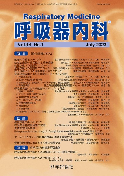 呼吸器内科 第44巻 第1号 (発売日2023年07月28日) 表紙