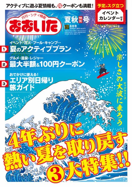月刊・シティ情報おおいた 2023年8月号 (発売日2023年07月25日) 表紙