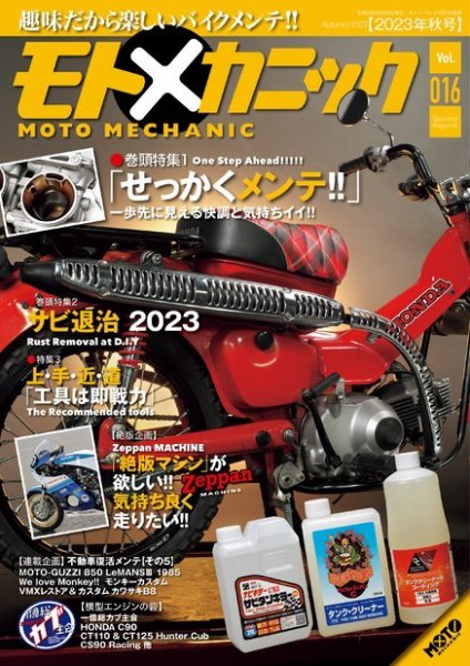 モトメカニック Vol.16 (発売日2023年08月29日) 表紙