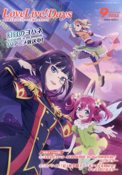 LoveLive！Days 2023年9月号 (発売日2023年07月28日) 表紙