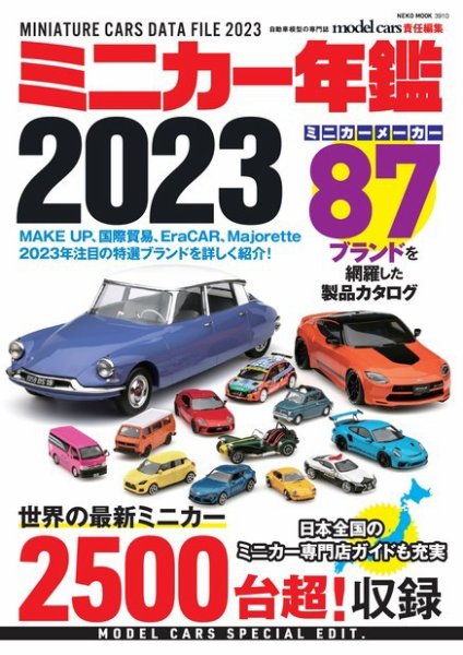 ミニカー年鑑 2023 (発売日2023年02月04日) 表紙