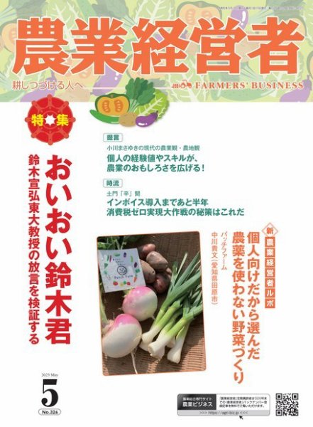 農業経営者 326 (発売日2023年04月28日) 表紙