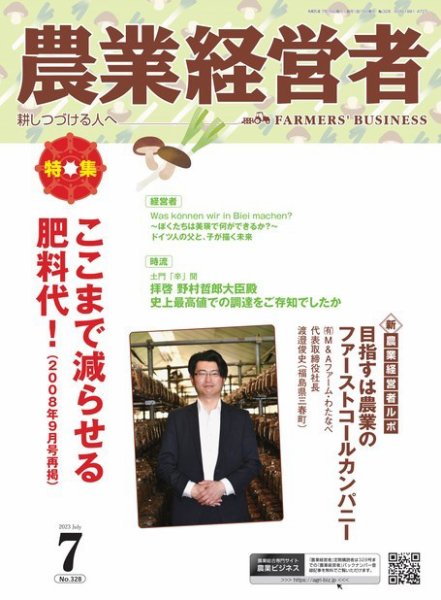 農業経営者 328 (発売日2023年06月28日) 表紙