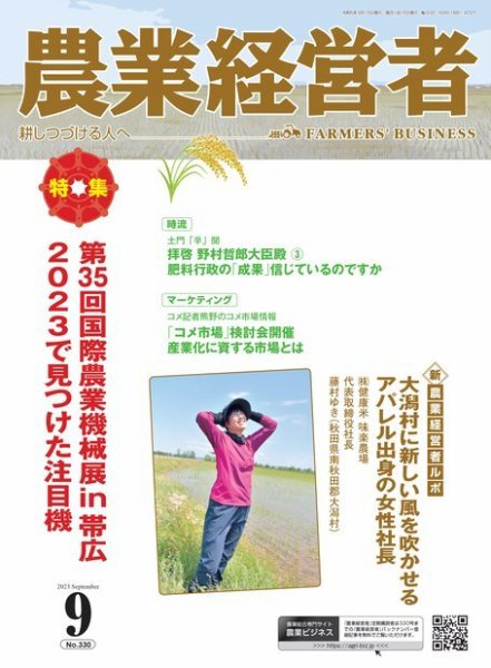 農業経営者 330 (発売日2023年08月28日) 表紙